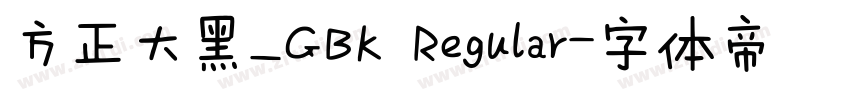 方正大黑_GBK Regular字体转换